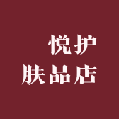 瑧悦护肤品店