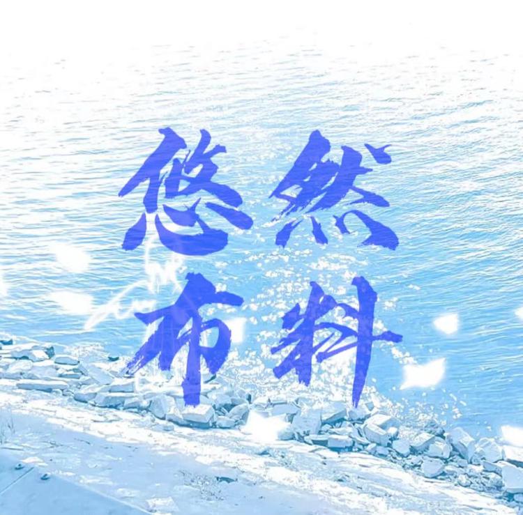 悠然服装布料辅料