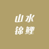 山水锦鲤