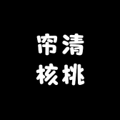帘清核桃