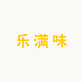乐满味食品