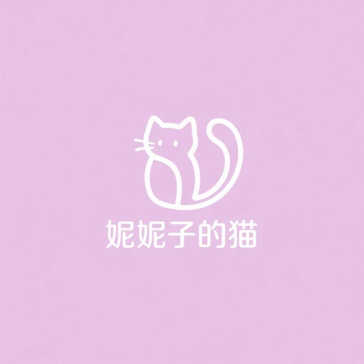 妮妮子的猫