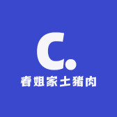 春姐家土猪肉