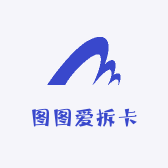 图图爱拆卡