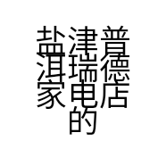 盐津普洱瑞德家电店的小店