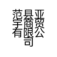 范县亚宇商贸有限公司的小店