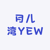 月儿湾YEW