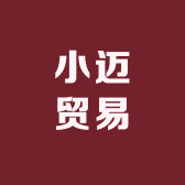 小迈贸易