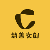 慧善文创