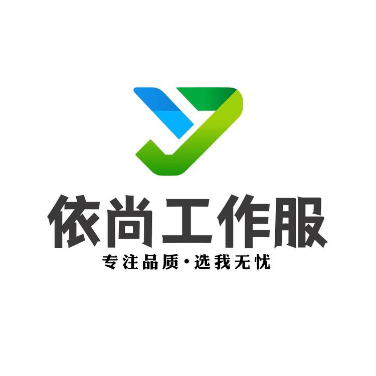 依尚工作服