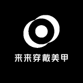 来来穿戴美甲