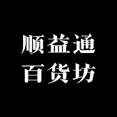 顺益通百货坊