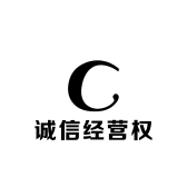 诚信经营权