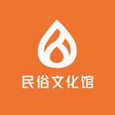 启天民俗文化馆