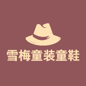 雪梅童装童鞋