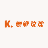 咖喱玫瑰