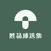 胜品臻选集