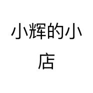 小辉的小店个体店