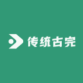 传统古完