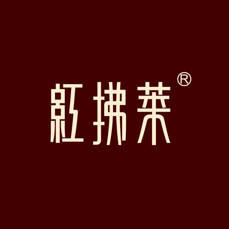 厦门红拂莱茶叶有限公司