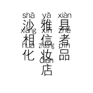 沙雅县相信者化妆品店的小店