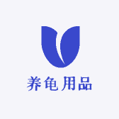 养龟用品