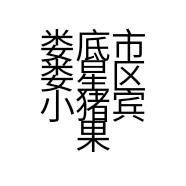 娄底市娄星区小猪宾果童装店的小店