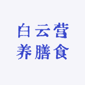 白云营养膳食工厂店