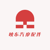 映东汽摩配件
