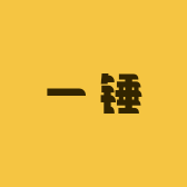 一锤