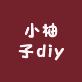 小柚子diy