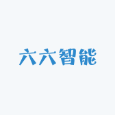 六六智能