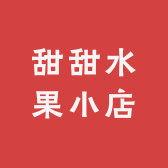 甜甜水果小店