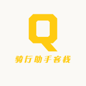 骑行助手客栈