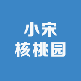 小宋核桃园