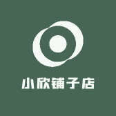 小欣铺子店