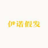 伊诺假发