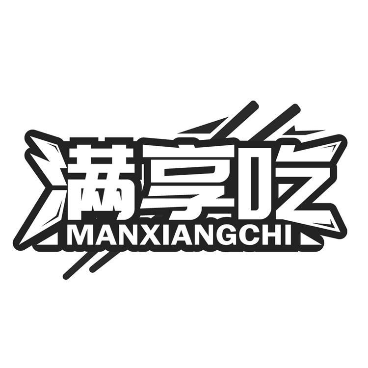 满享吃食品企业店