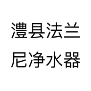 澧县法兰尼净水器个体店