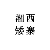 湘西矮寨