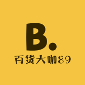 百货大咖89