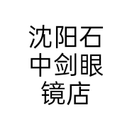 沈阳石中剑眼镜店