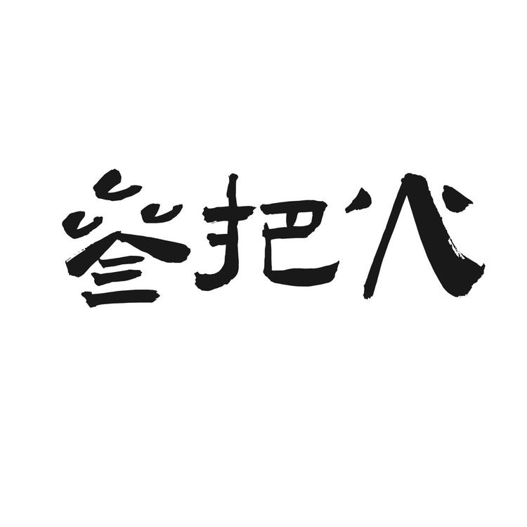 叁把火