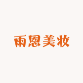 雨恩美肤