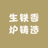 生铁香炉铸造