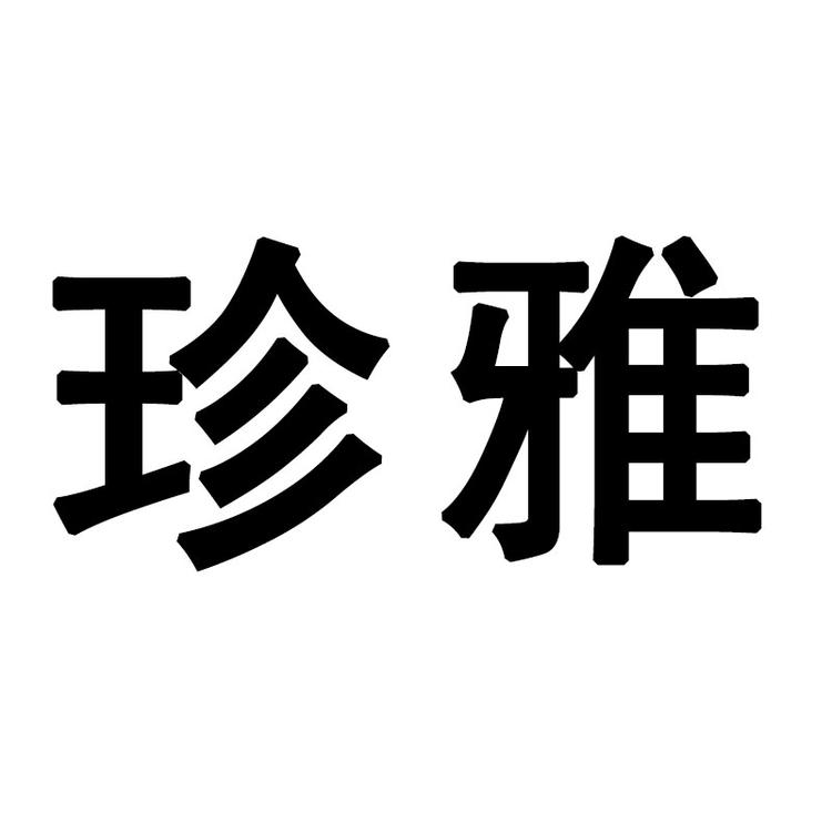 玛伊洛珍雅数码专卖店