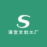 深空物资官