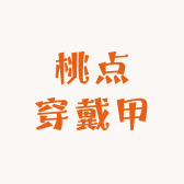 桃点穿戴甲