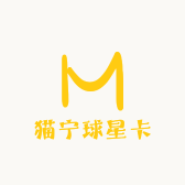 猫宁球星卡社