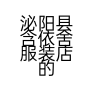 泌阳县含依舍服装店的小店
